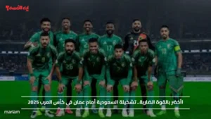 الأخضر بالقوة الضاربة.. تشكيلة السعودية أمام عمان في كأس العرب 2025